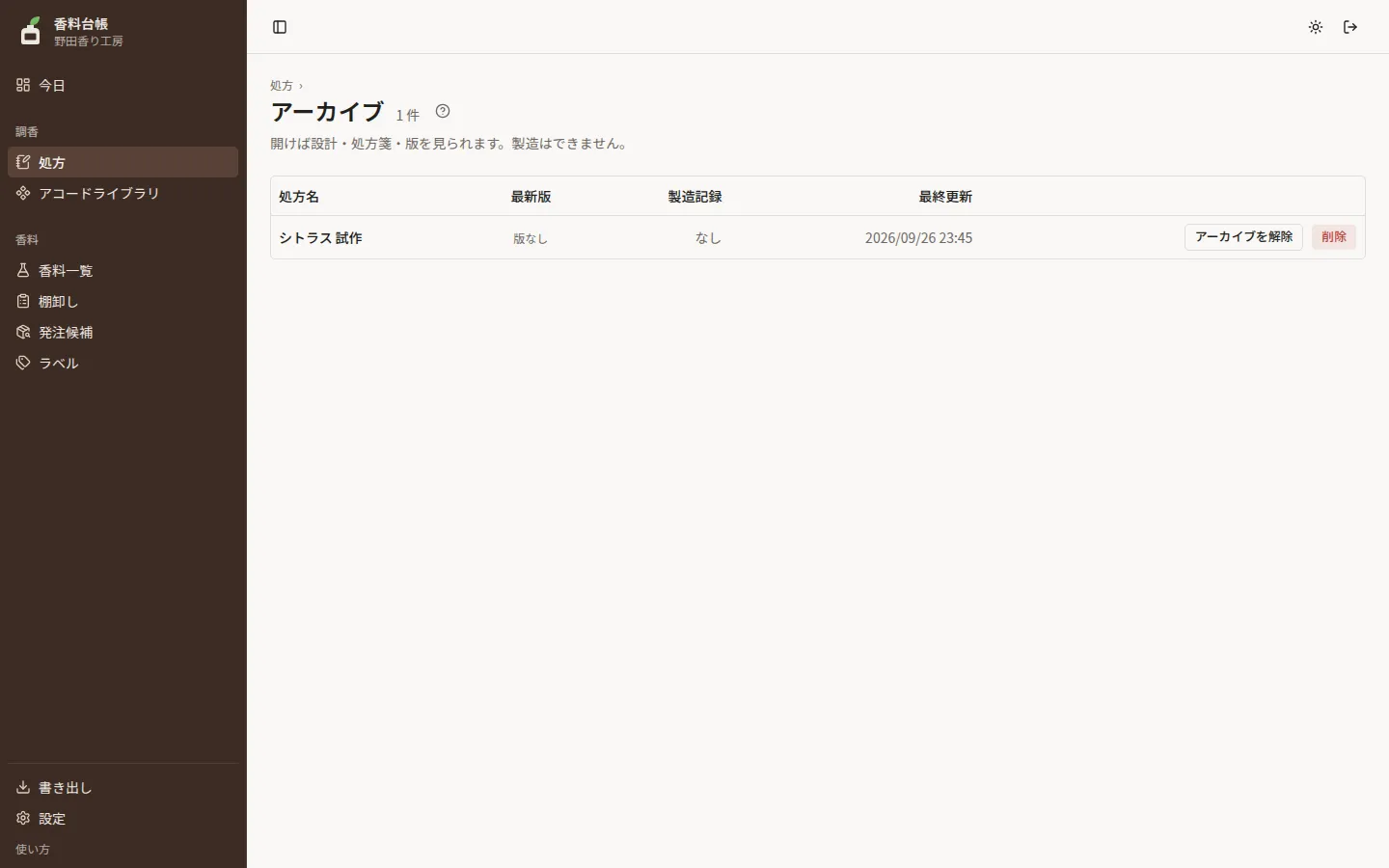 アーカイブの画面。アーカイブした処方の行に、アーカイブを解除と削除のボタン