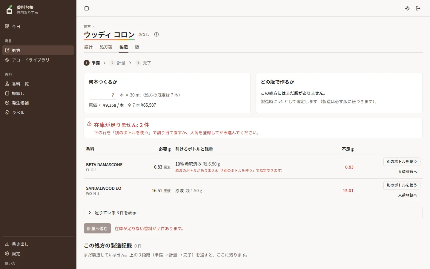 製造タブの準備の段。本数・原価・どの版で作るか・在庫が足りない香料の表