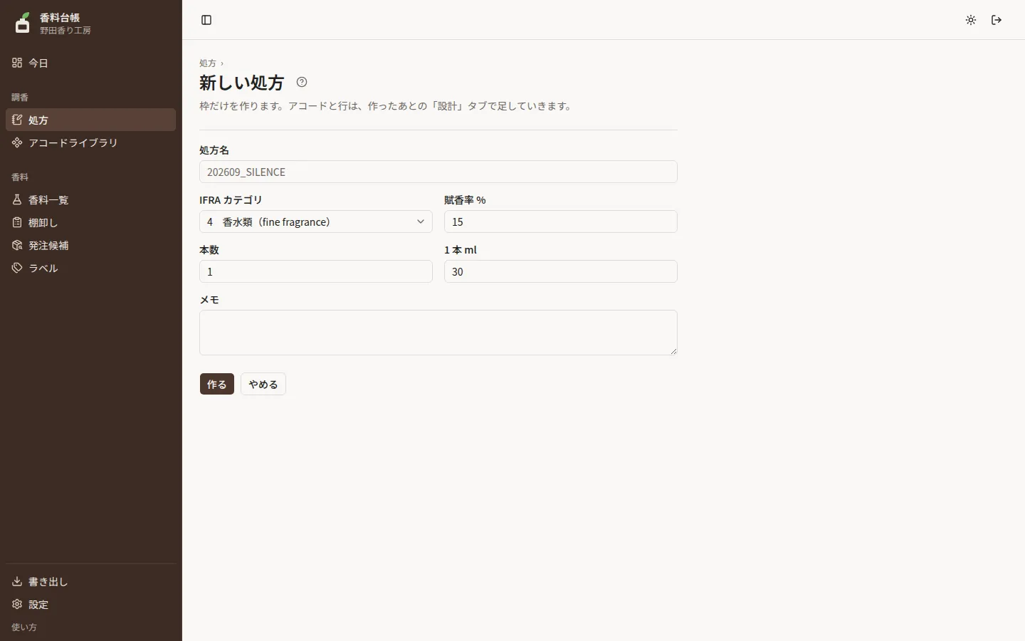 新しい処方の画面。処方名・IFRA カテゴリ・賦香率・本数・1 本 ml・メモの欄