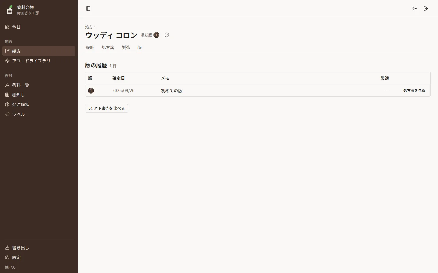 版タブ。v1 の行に確定日・メモ・製造回数、上に比べるへの入口