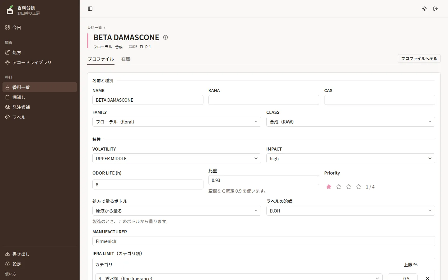 香料のプロファイルの編集。入荷登録と同じ欄が並び、下に保存のボタンがある