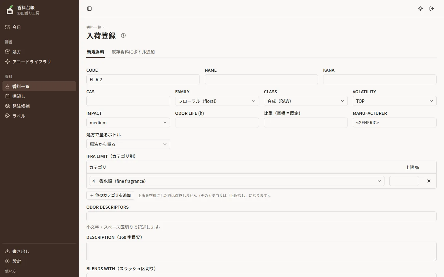 入荷登録の新規香料タブ。CODE・NAME・KANA・CAS・FAMILY・CLASS・VOLATILITY などの欄と、IFRA 上限の表が並ぶ