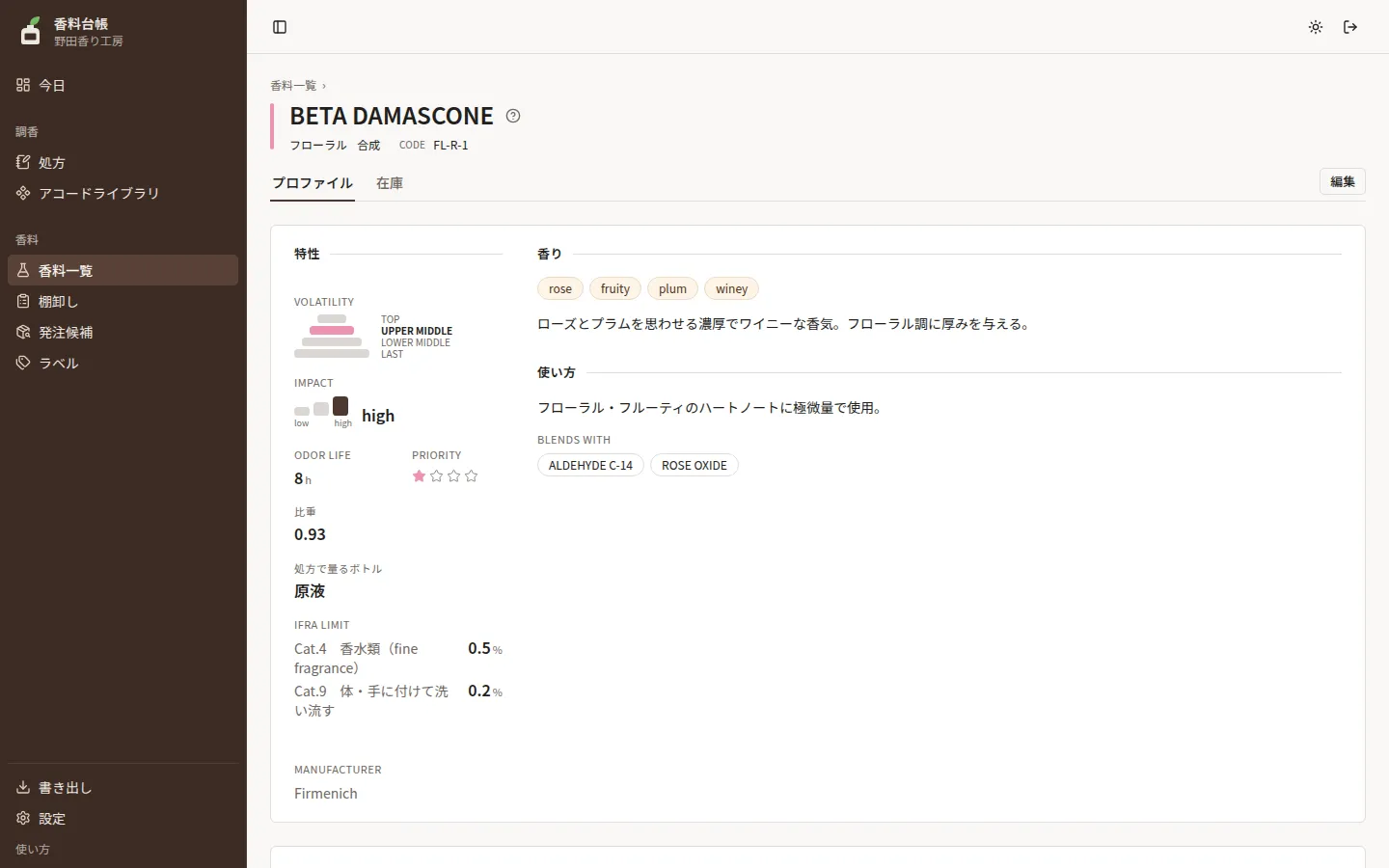 香料のプロファイルのタブ。香料名の下にプロファイルと在庫のタブがあり、香りの説明と IFRA 上限が並ぶ