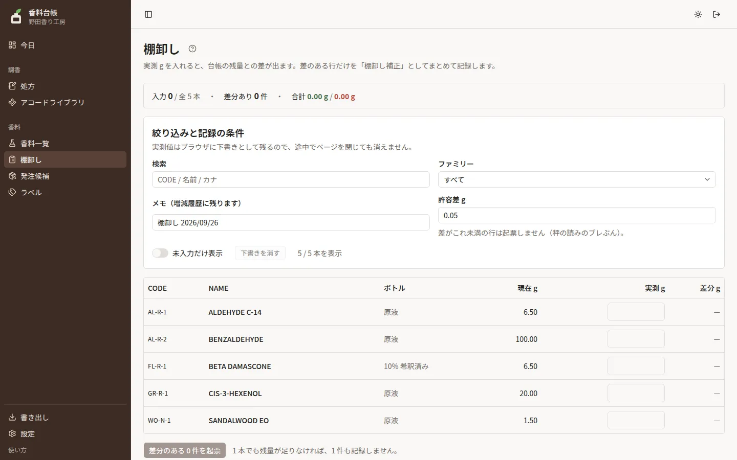 棚卸しの画面。上に進み具合、中ほどに絞り込みと記録の条件、下にボトルごとの現在 g と実測 g の欄