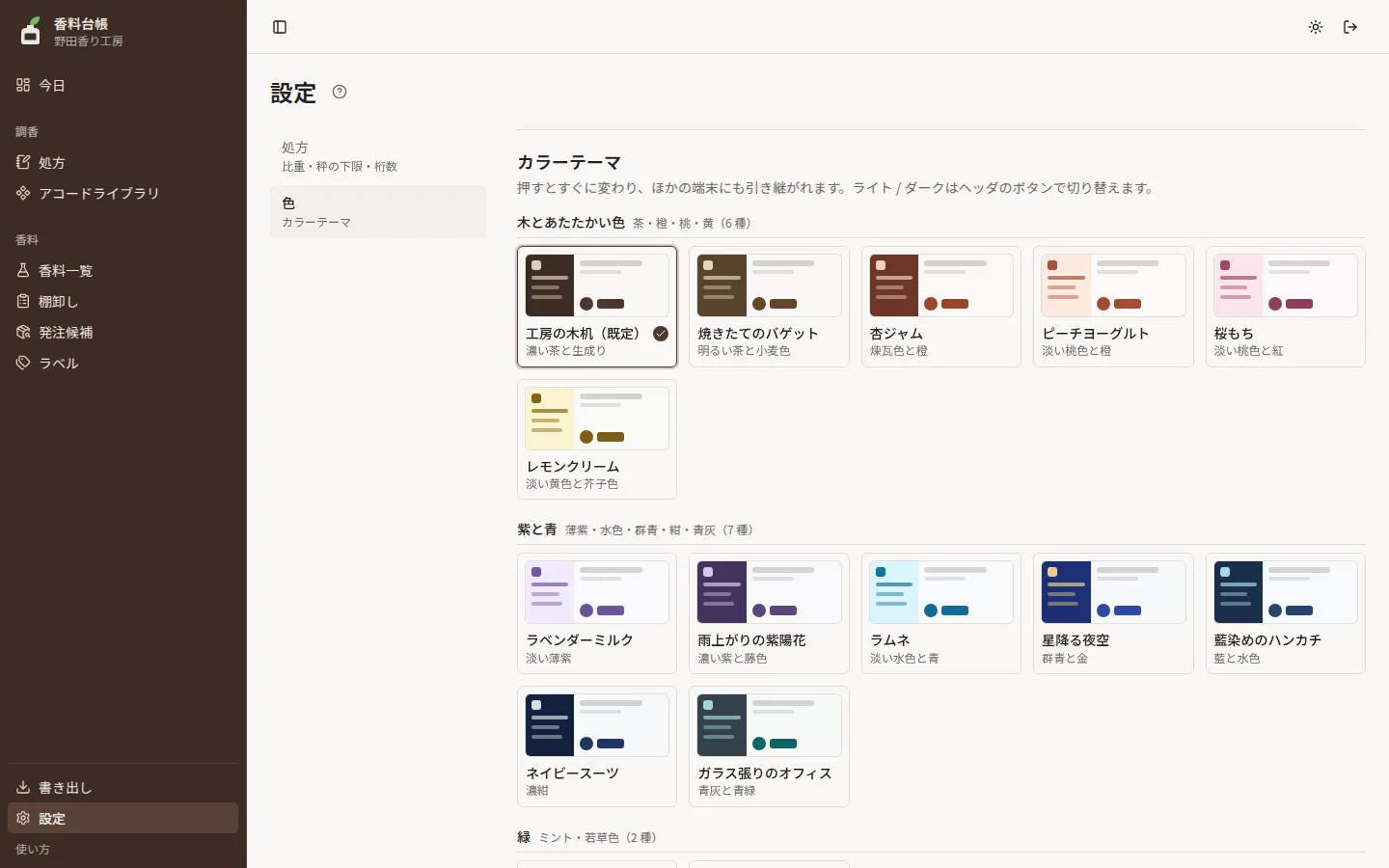設定 › 色。カラーテーマの見本が、木とあたたかい色・紫と青・緑・白と黒の見出しで区切って並ぶ