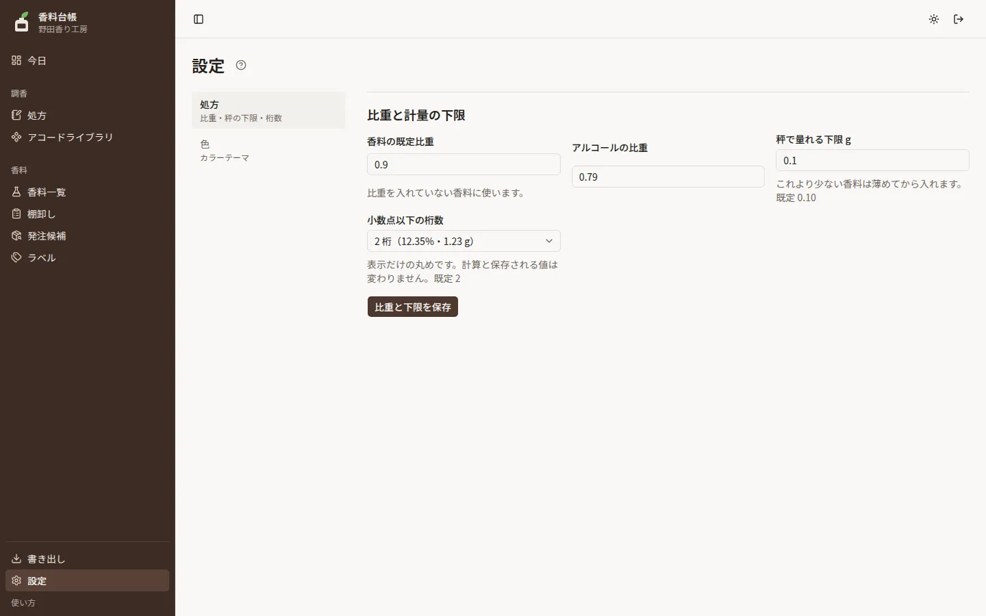 設定 › 処方。香料の既定比重・アルコールの比重・秤で量れる下限 g・小数点以下の桁数の欄