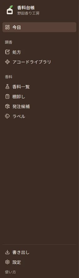 サイドバー。上から今日、調香のまとまりに処方・アコードライブラリ、香料のまとまりに香料一覧・棚卸し・発注候補・ラベル、最下部に書き出し・設定と小さな「使い方」のリンクが並ぶ